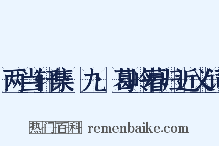 两当轩集·九·葛岭暮归近义词是什么意思的图片